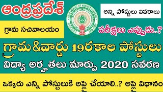Ap grama sachivalayam 2020 19 category Posts full Details in Telugu || Latest News today