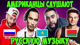 Американцы Слушают Русскую Музыку #15 L'One, МАКС КОРЖ, СКРИПТОНИТ, Jah Khalib, Da Gudda Jazz.