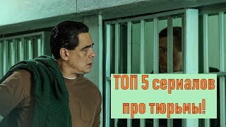 Сериалы про Тюрьмы ТОП 5