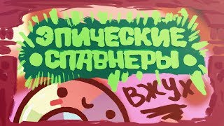 Об "ЭПИЧЕСКИХ СПАВНЕРАХ" на сервере "ВЫЖИВАНИЕ" | play.lollipopmc.net