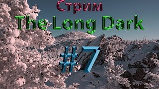 Стрим - The Long Dark #7 - Испытания - Кочевник