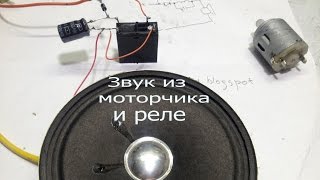 Генераторы звука из моторчика и реле.