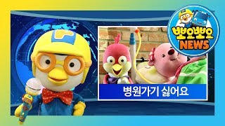 뽀요뽀요 뉴스 | 2화 병원가기 싫어요! | 병원놀이 | 뽀로로