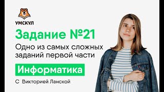 Задание №21. Одно из самых сложных в первой части | Информатика ЕГЭ | Умскул