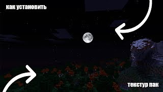 КАК УСТАНОВИТЬ текстурпак и  ресурпак НА TLauncher , MINECRAFT НА любую версию