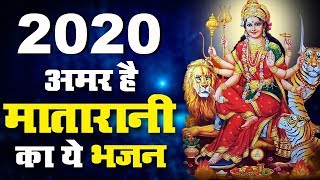 2020 अमर है मातारानी का ये भजन Mata Bhajan 2020 - Sad Mata Bhajan 2020 - Mata Rani Bhajan 2020