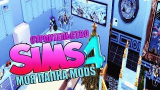 СИМС 4 | МОЯ ПАПКА MODS | СТРОИТЕЛЬСТВО |СКАЧАТЬ ?