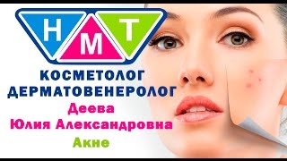 Акне. Деева Юлия Александровна. Дерматолог, косметолог.