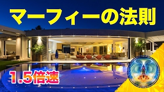 【マーフィーの法則】1.5倍速　眠りながら聴くマーフィー【Murphy's law】