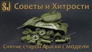 Советы и хитрости: снятие старой краски с модели
