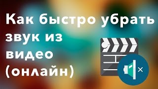 Как убрать звук из видео (онлайн)