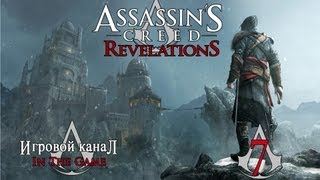 Assassin's Creed: Revelations / Откровения - Прохождение Серия #7 [Второй Ключ]
