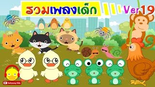 เพลงเด็๋กอนุบาล ลูกเป็ด ก.ไก่ ลิง แมงมุม แมว | รวมเพลงเด็ก 19 Thai Kids songs collection 19