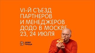 Съезд партнёров и менеджеров «Додо Пиццы» 2018