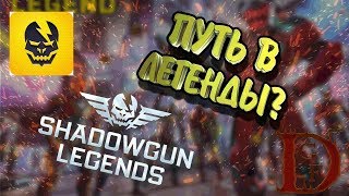Shadowgun Legends / путь в легенды?