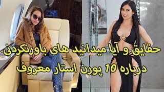 حقایق باورنکردنی درباره 10 پورن استار معروف با کیودی پای!