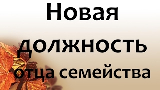 Новая должность отца семейства - DevOps