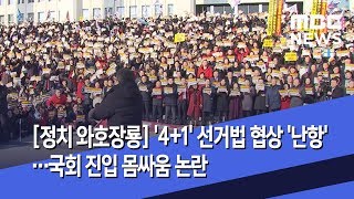 [정치 와호장룡] '4+1' 선거법 협상 '난항'…국회 진입 몸싸움 논란 (2019.12.17/뉴스외전/MBC)