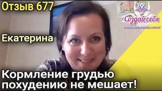 Кормление грудью похудению не мешает! Екатерина Россия. Отзыв ( 677 )