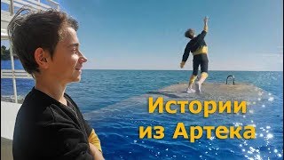 Рутгер Гарехт. Истории из Артека (октябрь 2019)