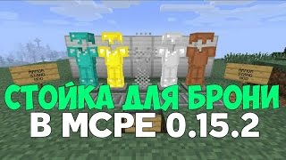 Мод на стойку для брони в Minecraft PE 0.15.2