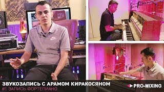 Звукозапись с Арамом Киракосяном #1 Запись Фортепиано