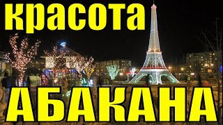 Абакан столица Хакасия самые красивые места красивая музыка