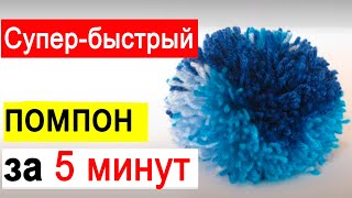 как сделать Супер-быстрый помпон для шапки (он же бубон, он же пумпон).
