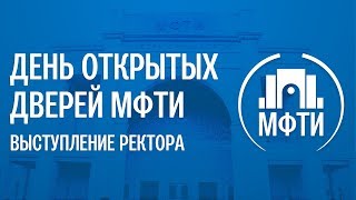 Выступление ректора Кудрявцева Н.Н. День открытых дверей МФТИ 2019