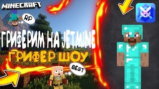 ЗАЖИМКА! НЕРЕАЛЬНЫЙ ГРИФ! JETMINE! МНОГО ГРИФА! ГРИФ ЛОВУШКОЙ!