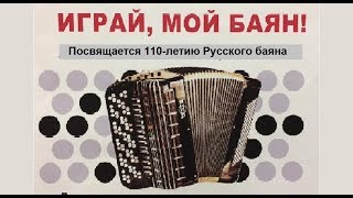 "ИГРАЙ МОЙ БАЯН" Концерт в Новосибирской консерватории 1.11.17