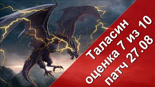 Rival Kingdoms: Таласин после Патча 27,08 (Оценка 7 из 10) (игра Противостояние Миров)