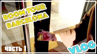 РУМТУР КВАРТИРЫ В БАРСЕЛОНЕ | ROOM TOUR BARCELONA APARTMENT || VLOG / ВЛОГ
