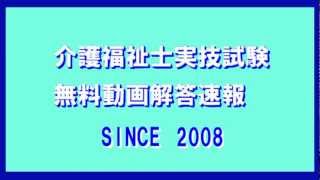 第26回介護福祉士実技試験解答速報　期間限定公開　合格発表