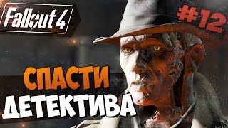 Fallout 4 Прохождение на русском -  СПАСТИ ДЕТЕКТИВА [Часть 12, 60фпс ,ультра,hard]