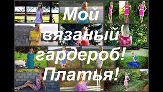 Мой вязаный гардероб//Часть 3//Платья//Valentinka B.