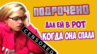 ПОДРОЧЕНО - Дал ей в рот,когда она спала