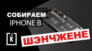 СОБИРАЕМ САМОСТОЯТЕЛЬНО IPHONE В КИТАЕ
