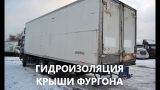 Гидроизоляция авто фургона. Каргосил. Cargosil.
