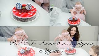 ВЛОГ- Алине 6 месяцев, учимся ходить в ходунках и другое  :)