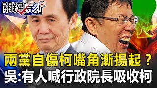 國民兩黨自傷「柯」嘴角漸揚起？ 吳：有人想喊「行政院長」吸收柯P！！ 關鍵時刻20190509-5 吳子嘉 梁文傑 羅智強