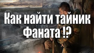 КАК НАЙТИ ТАЙНИК ФАНАТА (видео не актуально, см. в описании под видео ссылку на новое)