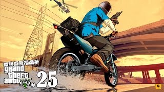 【秋風直播剪輯】俠盜獵車手5 - EP.25 車禍死亡率遠高於飛機