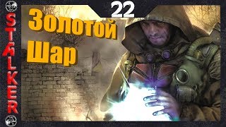 Золотой Шар:Завершение - 22: Ловушка , Убежище крысобоя , Ломать не строить