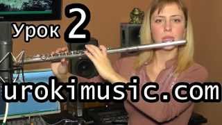 Как играть на флейте, уроки флейты urokimusic 02