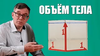 Объём тела