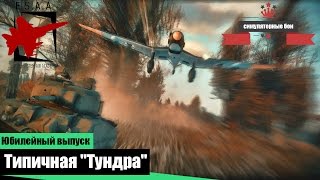 Типичная "Тундра" - War Thunder #10