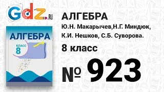 № 923- Алгебра 8 класс Макарычев