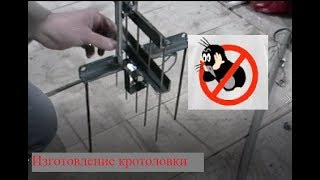 Кротоловка , изготовление . Борьба с грызунами на участке.