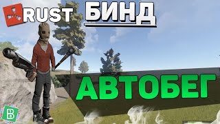 RUST Бинды #8 - автобег